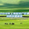 2019年上海居转户会遇到的问题解答