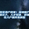 收紧落户政策！深圳就户籍迁入、人才引进、政策性入户条件有调整