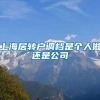 上海居转户调档是个人做还是公司
