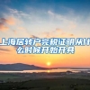 上海居转户完税证明从什么时候开始开具