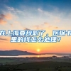在上海要辞职了，医保卡里的钱怎么处理？
