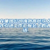 在集团公司海外高层次人才引进工作汇报会上的讲话