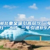 湖北重金吸引高层次“海归”人才 三年引进89人