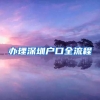 办理深圳户口全流程