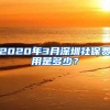 2020年3月深圳社保费用是多少？