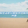 居住证积分和居转户简历问题