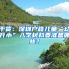 干货：深圳户籍儿童“幼升小”入学材料要准备哪些？