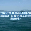 2022年北京积分落户申报启动 过程中换工作有影响吗？