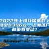 2022年上海社保基数上涨至11396元，上海落户政策有变动？