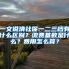 一文说清社保一二三档有什么区别？缴费基数是什么？费用怎么算？