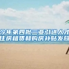 今年第四批三亚引进人才住房租赁和购房补贴发放