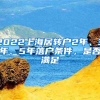 2022上海居转户2年、3年、5年落户条件，是否满足