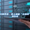 只需四步，网上就能“补换领”身份证