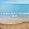 上海浦东居转户对社保的要求