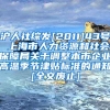 沪人社综发[2011]43号 上海市人力资源和社会保障局关于调整本市企业高温季节津贴标准的通知[全文废止]