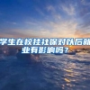 学生在校挂社保对以后就业有影响吗？