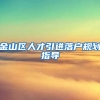 金山区人才引进落户规划指导