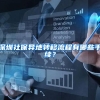 深圳社保异地转移流程有哪些手续？