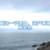 就这一个理由，深户不得不去办