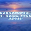 在老家养老保险要买吗上海，养老保险在上海交好还是老家好