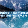 2021年上海落户条件放宽！你也可以落户上海
