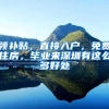 领补贴，直接入户，免费住房，毕业来深圳有这么多好处