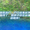租房落户，户口越来越不值钱了，但房子却会越来越值钱！