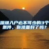 深圳入户必不可少的3个条件，你准备好了吗？