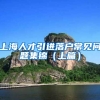 上海人才引进落户常见问题集锦（上篇）