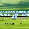 2017年下半年深圳积分入户针对“超生”的最新政策