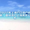 2022年上海户口落户政策，直接落户上海条件公布
