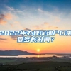 2022年办理深圳户口需要多长时间？