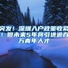 突发！深圳入户政策收紧！但未来5年将引进逾百万青年人才