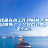 社保在换工作的时候人事出错断了三个月后补缴, 怎么办？