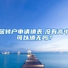 居转户申请填表,没有高中可以填无吗？