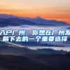入户广州：你想在广州发展下去的一个重要选择