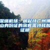 深圳机场：明起持广州佛山身份证的旅客需持核酸证明