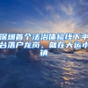 深圳首个法治体检线下平台落户龙岗，就在大运小镇