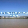 上海社保7年外地可以居转户吗