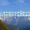 上海中级会计落户加100分？中级会计福利有哪些？