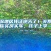深圳居住证逆天了！关系你买房买车、孩子上学…………