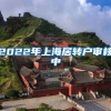2022年上海居转户审核中