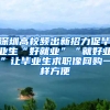 深圳高校频出新招力促毕业生“好就业”“就好业”让毕业生求职像网购一样方便