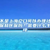 不是上海户口可以办理社保和医保吗？需要什么手续