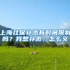 上海社保补缴有时间限制吗？我想补缴，怎么交