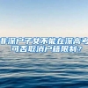 非深户子女不能在深高考 可否取消户籍限制？