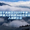 关于高新区2022年第二季度人才购房补贴拟发放人员的公示