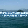 想把公积金全部提取出来？销户类提取了解一下