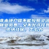 非本地户籍不能按照灵活就业缴费，又不允许挂靠缴纳社保，怎么办