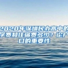 2020年深圳民办高中的学费和住宿费多少？论户口的重要性